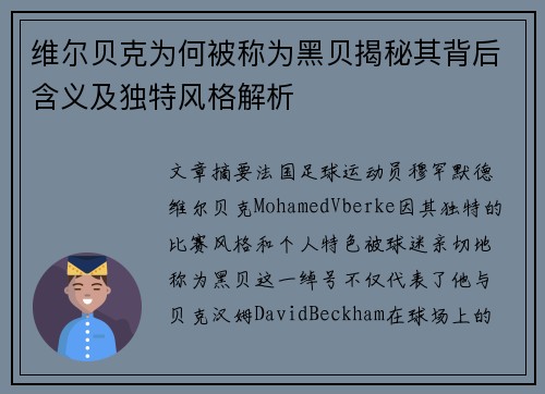 维尔贝克为何被称为黑贝揭秘其背后含义及独特风格解析