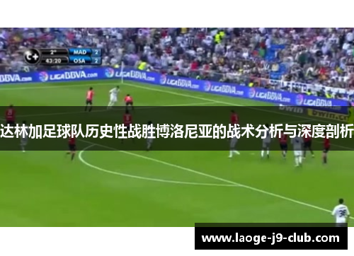 达林加足球队历史性战胜博洛尼亚的战术分析与深度剖析