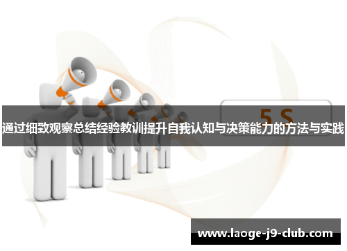 通过细致观察总结经验教训提升自我认知与决策能力的方法与实践