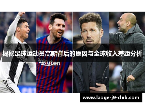 揭秘足球运动员高薪背后的原因与全球收入差距分析