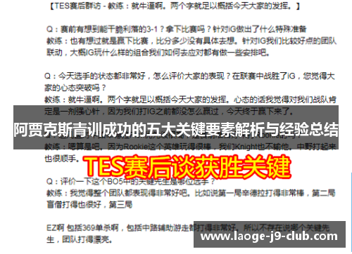 阿贾克斯青训成功的五大关键要素解析与经验总结