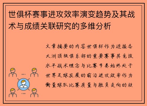 世俱杯赛事进攻效率演变趋势及其战术与成绩关联研究的多维分析
