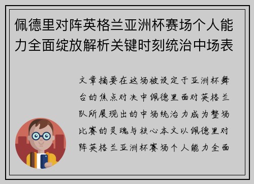 佩德里对阵英格兰亚洲杯赛场个人能力全面绽放解析关键时刻统治中场表现
